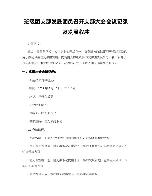 班级团支部发展团员召开支部大会会议记录及发展程序