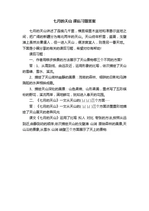 七月的天山课后习题答案