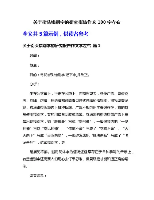 关于街头错别字的研究报告作文100字左右