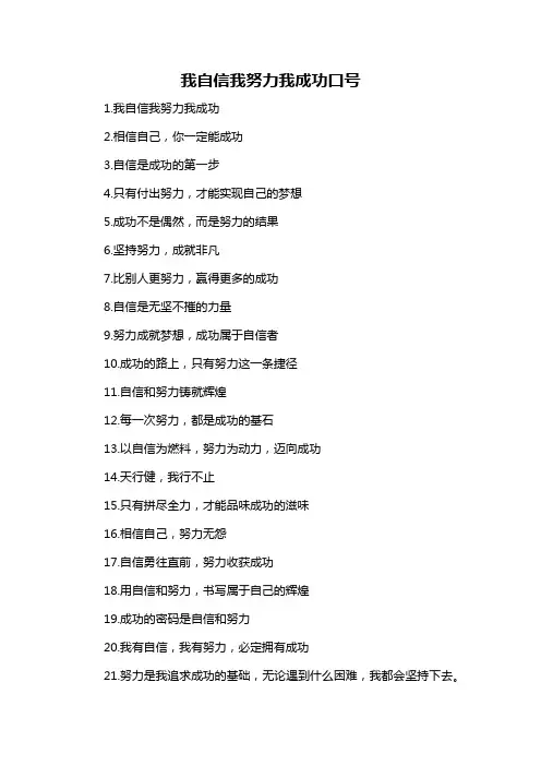 我自信我努力我成功口号-概念解析以及定义