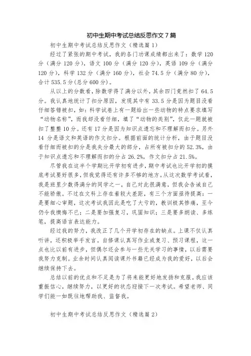 初中生期中考试总结反思作文7篇