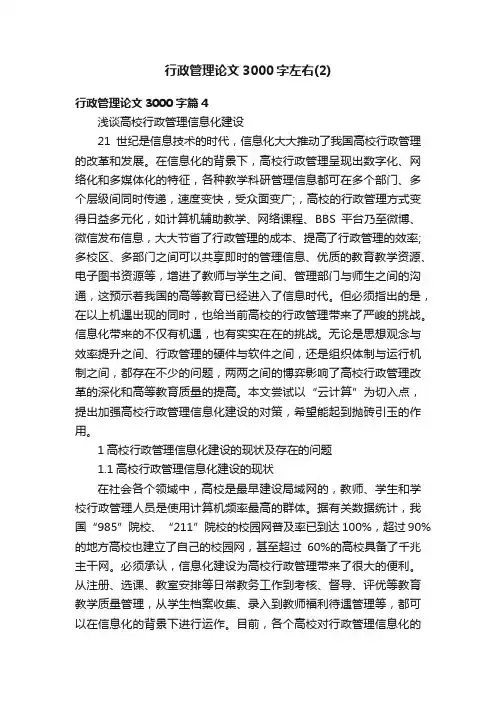 行政管理论文3000字左右（2）