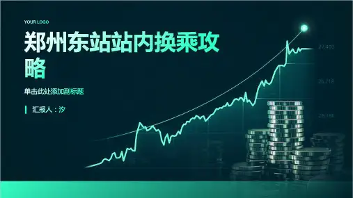 郑州东站站内换乘攻略