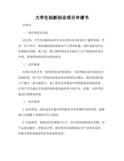大学生创新创业项目申请书