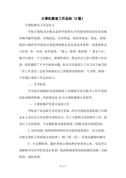 计算机教室工作总结(5篇)
