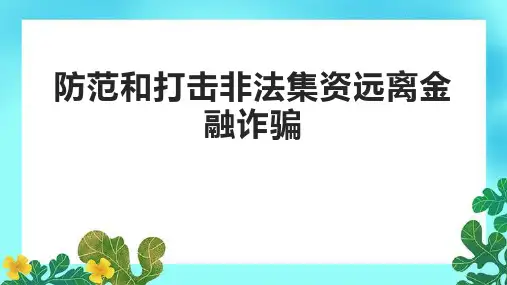 防范和打击非法集资远离金融诈骗PPT