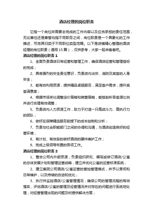 酒店经理的岗位职责