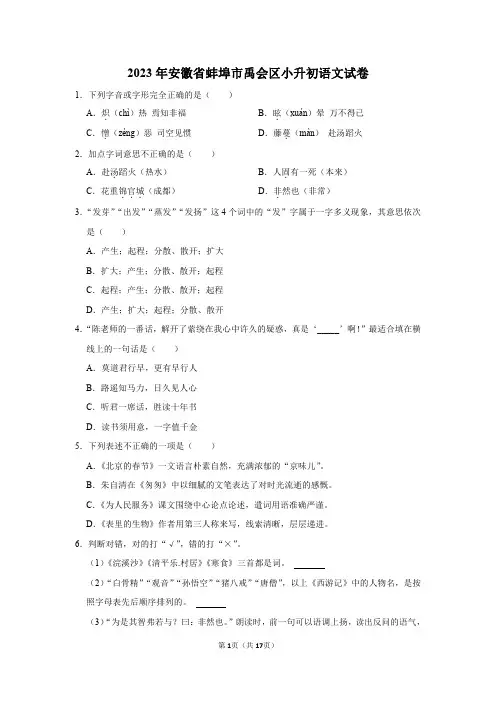 2023年安徽省蚌埠市禹会区小升初语文试卷(有解析)