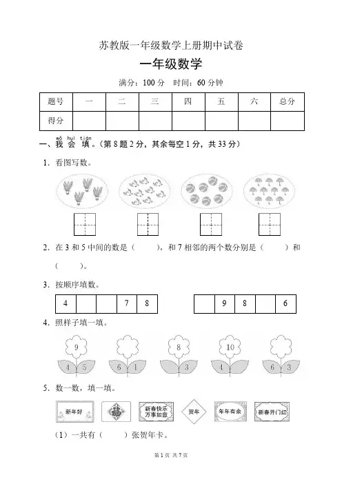 苏教版一年级数学上册期中试卷(含答案)