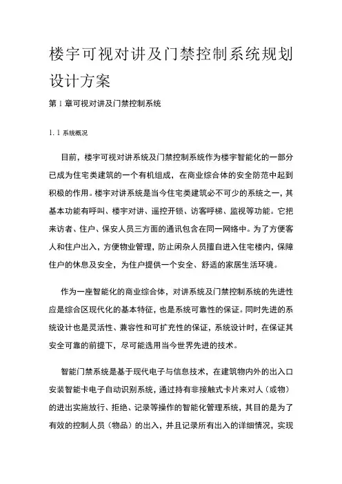 楼宇可视对讲及门禁控制系统规划设计方案