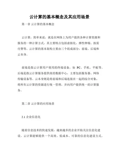 云计算的基本概念及其应用场景