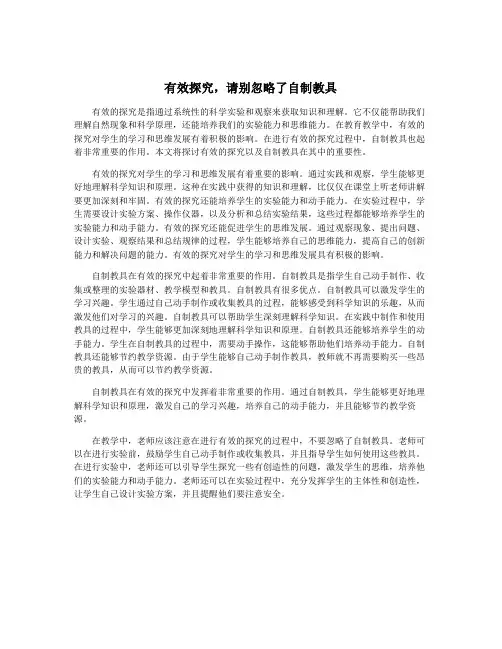 有效探究,请别忽略了自制教具