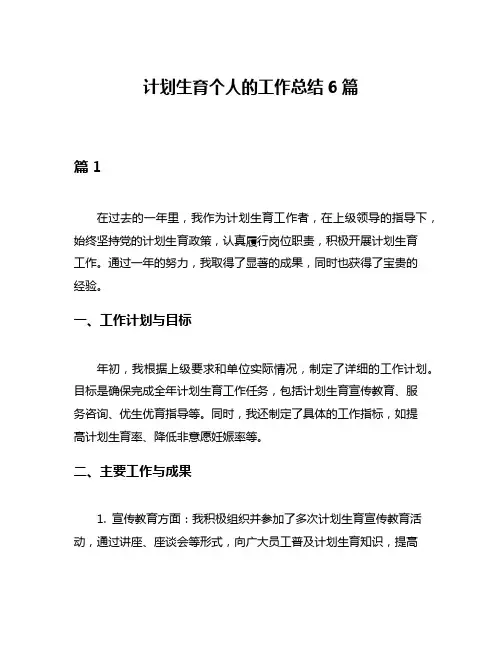 计划生育个人的工作总结6篇