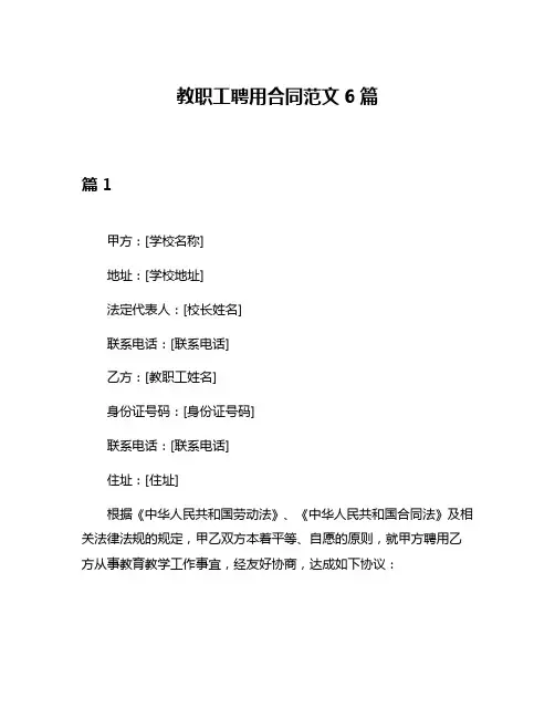 教职工聘用合同范文6篇