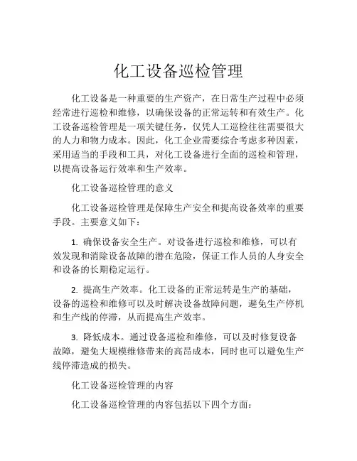化工设备巡检管理
