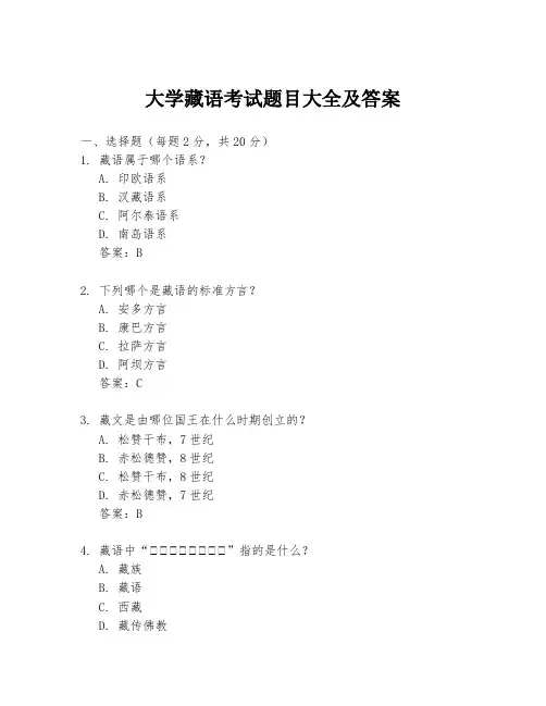 大学藏语考试题目大全及答案