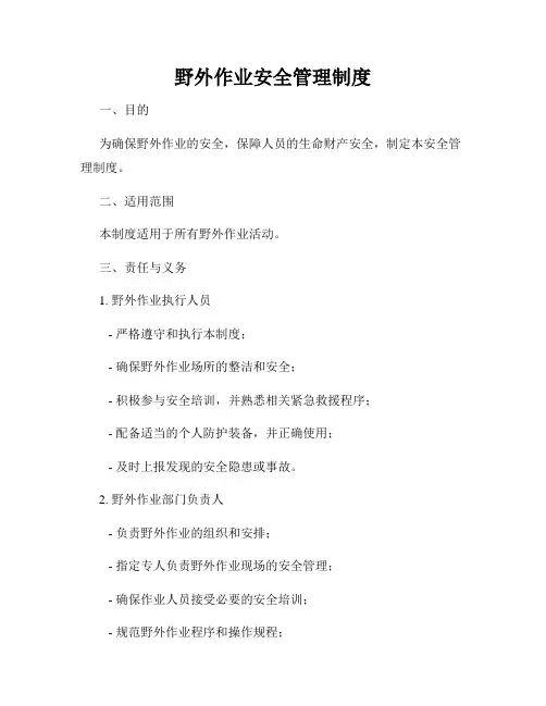 野外作业安全管理制度
