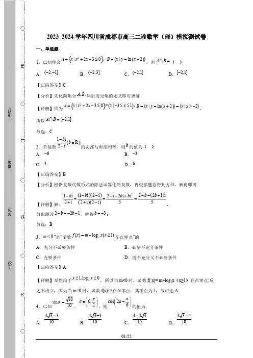 2023_2024学年四川省成都市高三二诊数学(理)模拟测试卷(附答案)
