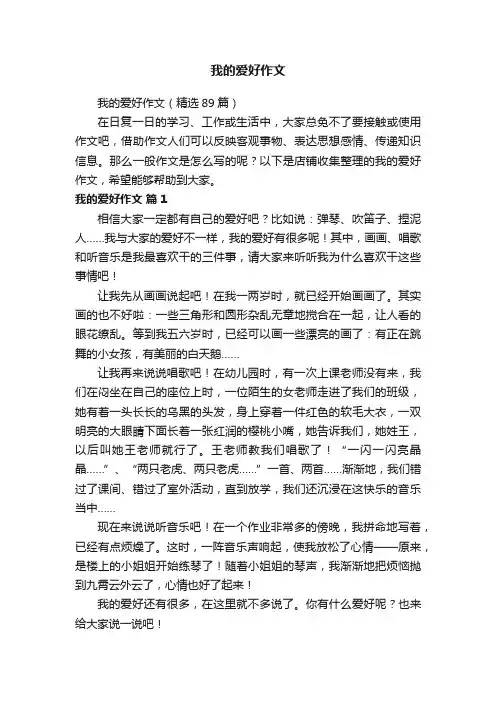 我的爱好作文