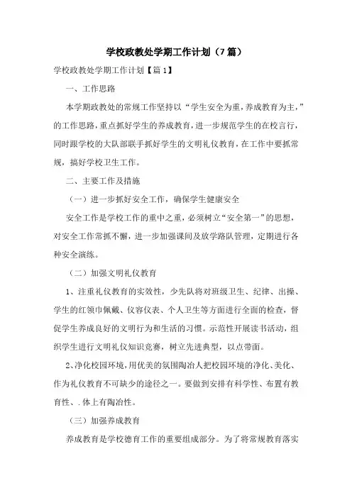 学校政教处学期工作计划(7篇)