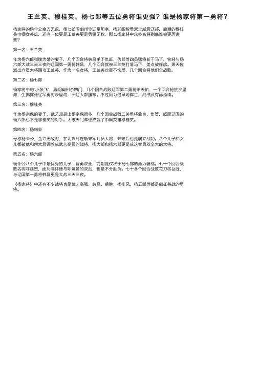 王兰英、穆桂英、杨七郎等五位勇将谁更强？谁是杨家将第一勇将？