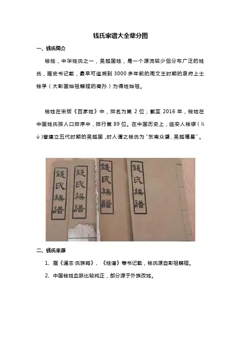 钱氏家谱大全辈分图