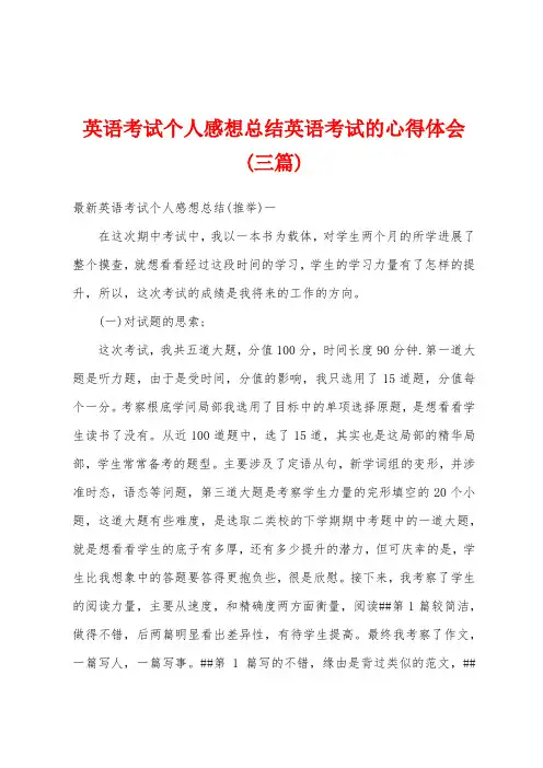 英语考试个人感想总结英语考试的心得体会(三篇)