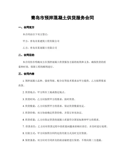 青岛市预拌混凝土供货服务合同