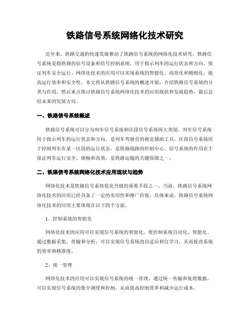 铁路信号系统网络化技术研究