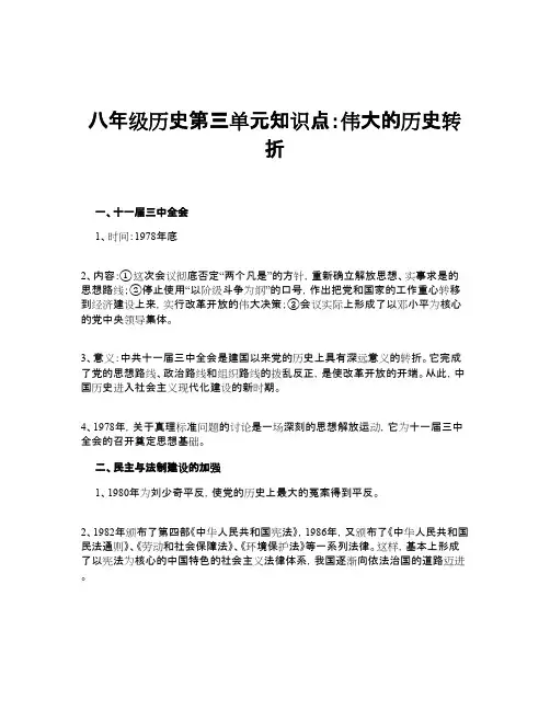 八年级历史第三单元知识点：伟大的历史转折