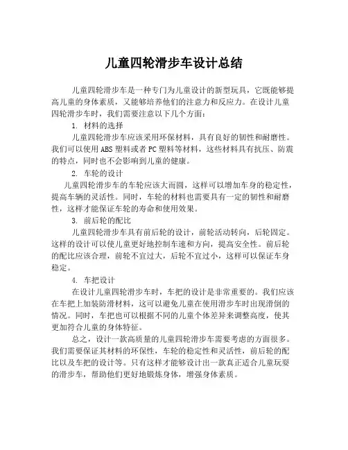 儿童四轮滑步车设计总结