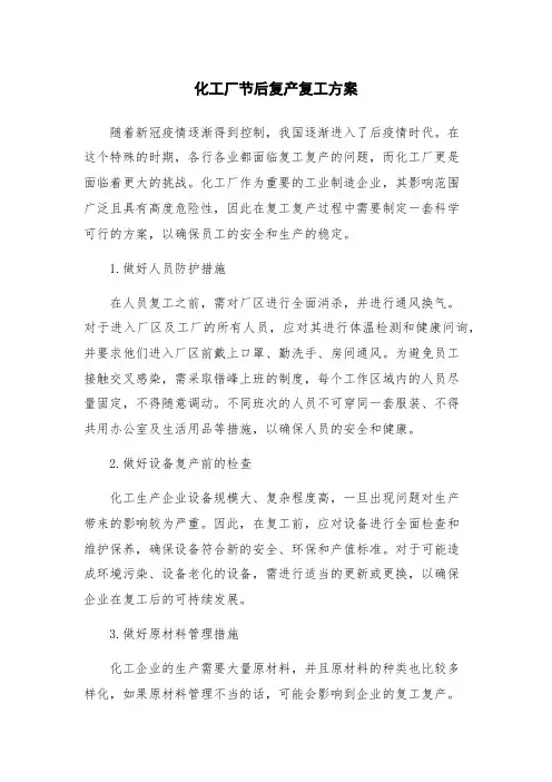 化工厂节后复产复工方案