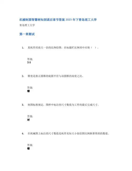 机械制图智慧树知到课后章节答案2023年下青岛理工大学