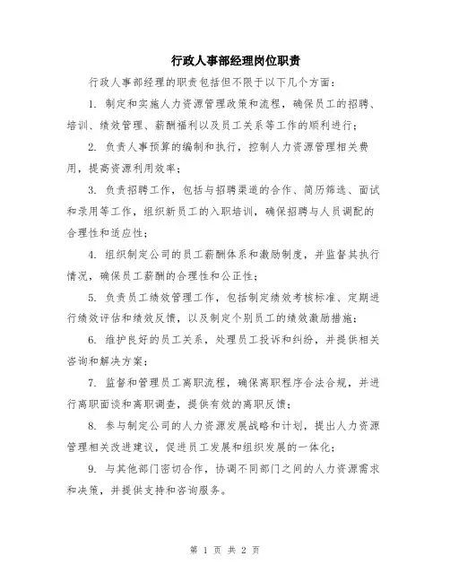 行政人事部经理岗位职责
