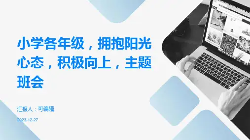 小学各年级, 拥抱阳光心态,积极向上,主题班会ppt