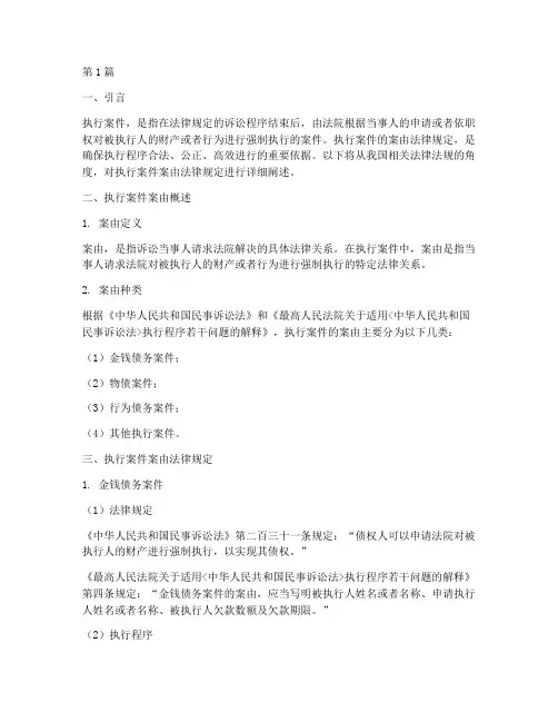 执行案件案由法律规定(3篇)