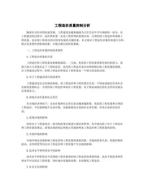 工程造价质量控制分析