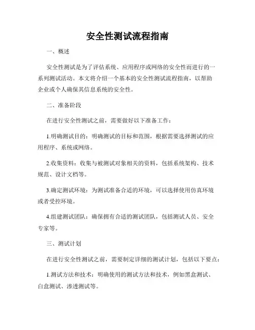 安全性测试流程指南