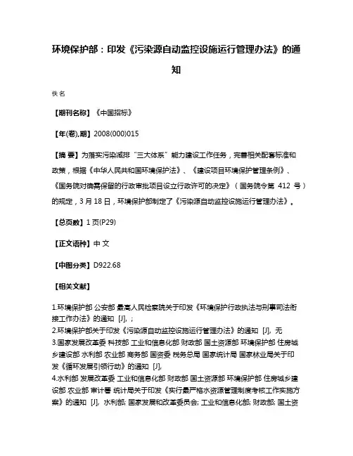 环境保护部：印发《污染源自动监控设施运行管理办法》的通知