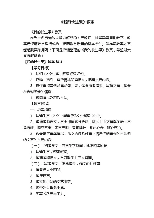 《我的长生果》教案