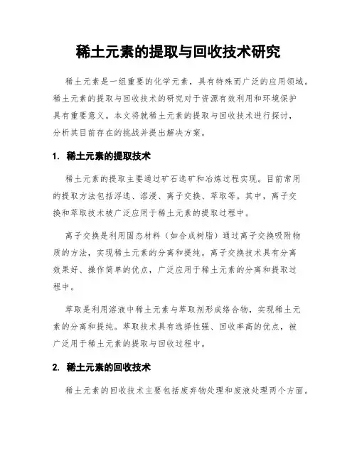 稀土元素的提取与回收技术研究