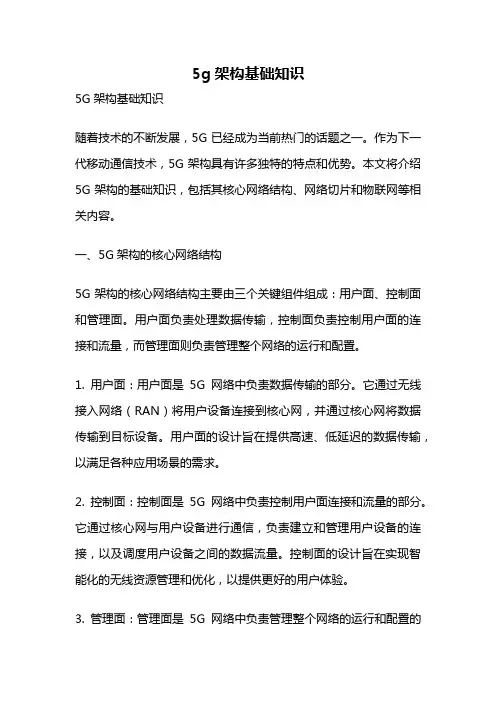 5g架构基础知识