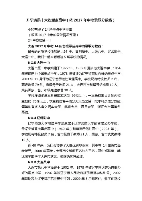 升学资讯｜大连重点高中（依2017年中考录取分数线）