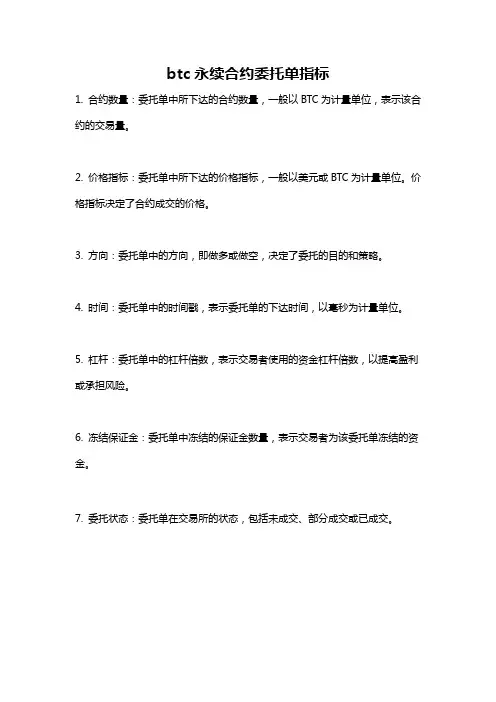 btc永续合约委托单指标