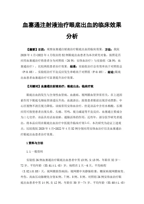 血塞通注射液治疗眼底出血的临床效果分析