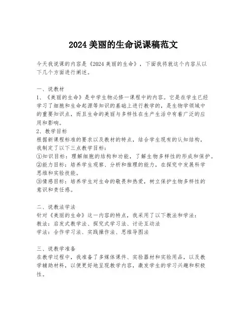 2024美丽的生命说课稿范文