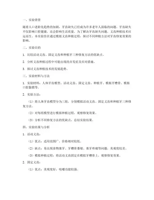 义齿种植实验报告