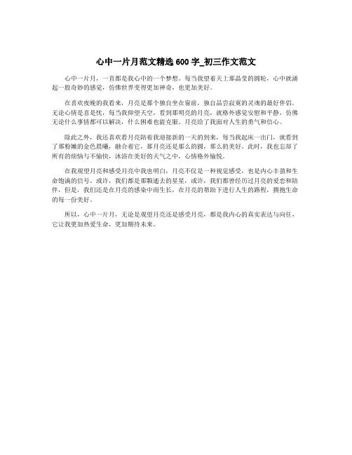 心中一片月范文精选600字_初三作文范文
