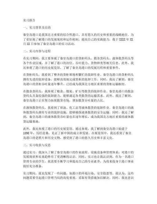参观秦皇岛港口的实习报告