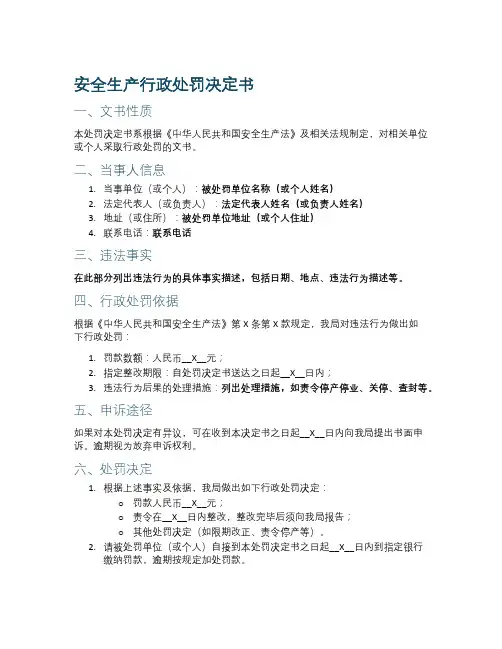 安全生产行政处罚文书